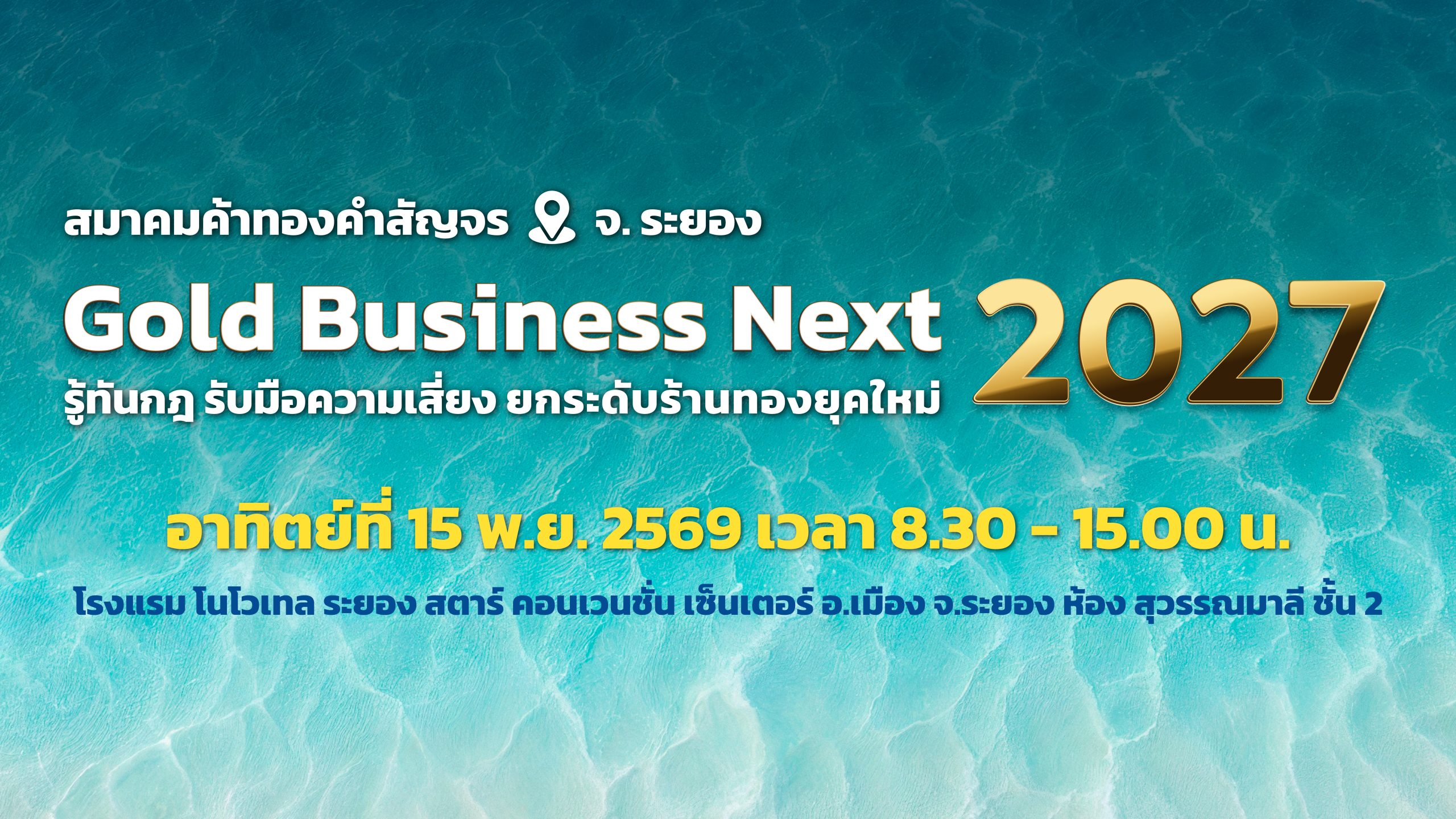 เชิญร่วมงานสัมมนาสัญจร ณ จ.ระยอง “Gold Business Next 2027”