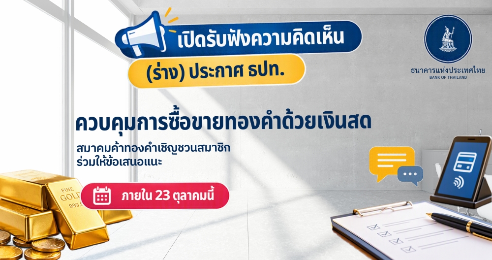 ขอเชิญร่วมแสดงความคิดเห็นต่อ (ร่าง) ประกาศเกี่ยวกับการซื้อขายทองคำด้วยเงินสด